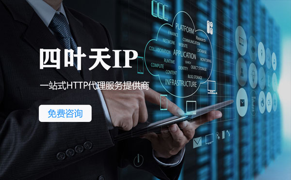 【平顶山代理IP】免费的代理IP靠谱么？四叶天代理ip怎么样