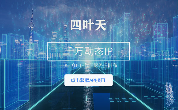 【平顶山代理IP】怎么检查代理的效果？如何快速搭建代理IP