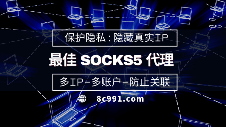 【平顶山代理IP】使用SOCKS5有什么好处？